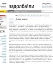 И клиенты уже задолба!ли