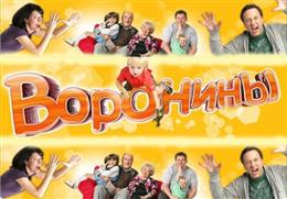 Воронины