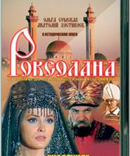 Роксолана