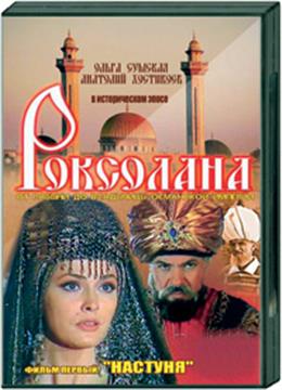 Роксолана