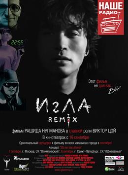 Игла Remix