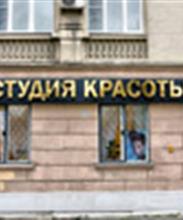 Студия красоты "Бомонд"