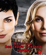 ВИЗИТЕРЫ   V / Visitors