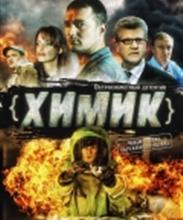 Химик