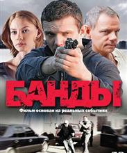 Банды