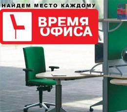 Время Офиса