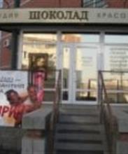 Шоколад