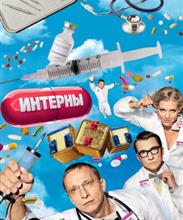 Интерны