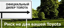 Тойота Центр Томск
