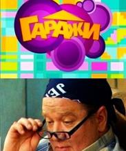 Гаражи