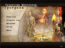 Тунгуска: Секретные материалы