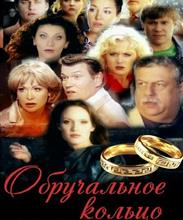 Обручальное кольцо