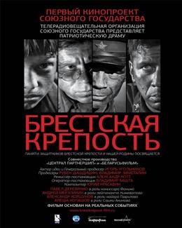 Брестская крепость