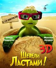 шевели ластами