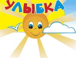 Улыбка