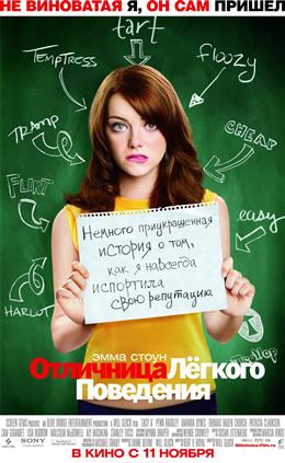 Отличница легкого поведения (Easy A)