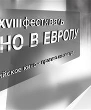 Кинофестиваль «Окно в Европу»