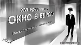 Кинофестиваль «Окно в Европу»