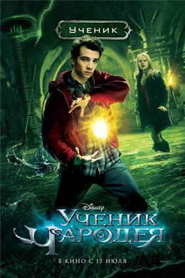 Ученик Чародея