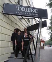 Тодес