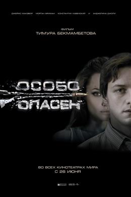 Особо опасен