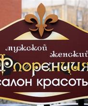 Салон красоты "Флоренция"