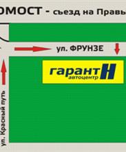 Автоцентр «Гарант-Н»