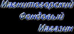 Магнитогорский Фондовый Магазин