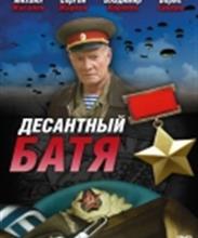 Десантный батя