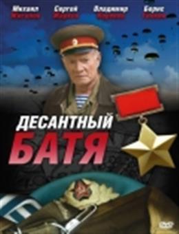 Десантный батя