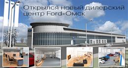 Автоцентр «Форд-Омск»