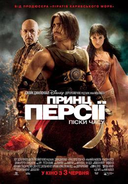 Принц Персии: Пески времени