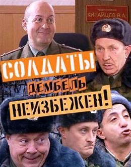 Солдаты
