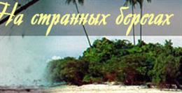 Пираты Карибского моря "На странных берегах"