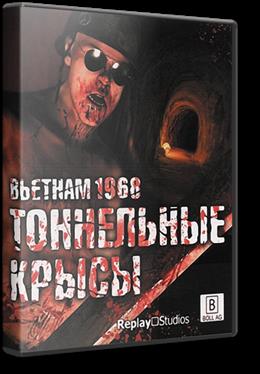 Тоннельные крысы