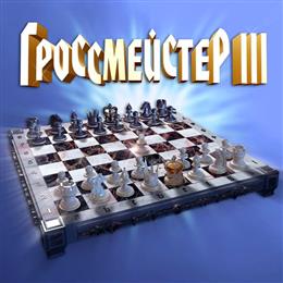 Гроссмейстер 3