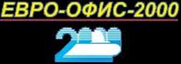 Евро офис-2000