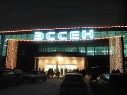 Гипермаркет "Эссен"