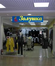 "Золушка"