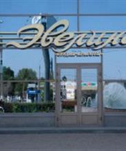 Студия красоты "Эвелина"