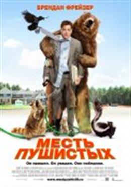 Месть пушистых (Furry Vengeance)