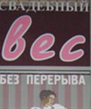 Невеста