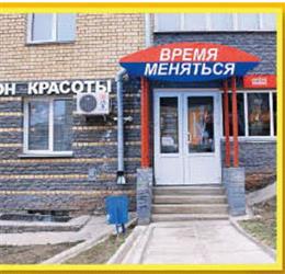 Время меняться
