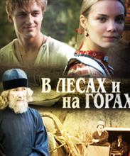 В лесах и на горах