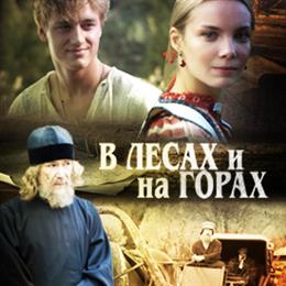 В лесах и на горах