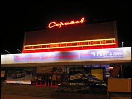 Саратов