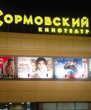 Сормовский