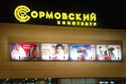 Сормовский