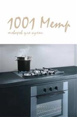 1001 метр