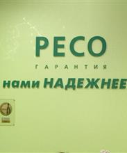 Ресо-гарантия
